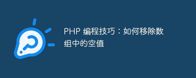 PHP中如何移除一维数组中的空值元素？