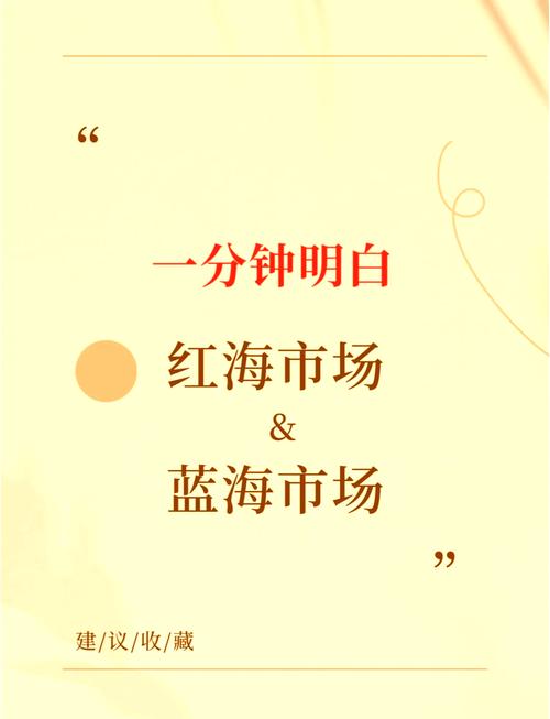 红海竞争激烈，蓝海市场潜力巨大，这样的市场你敢尝试吗？