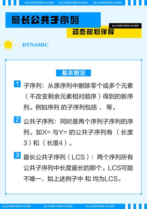 动态规划解析：最长公共子序列（LCS）如何体现递归与动态规划的内在联系？