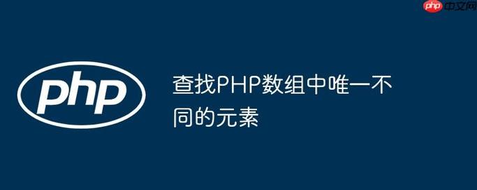 如何使用PHP筛选出数组中的唯一元素？