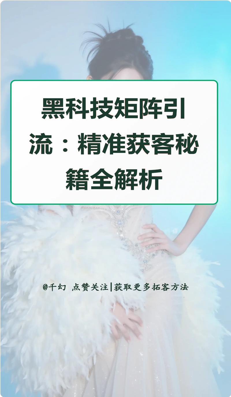 如何运用黑科技实现8招快速引流，引爆流量效果惊人？