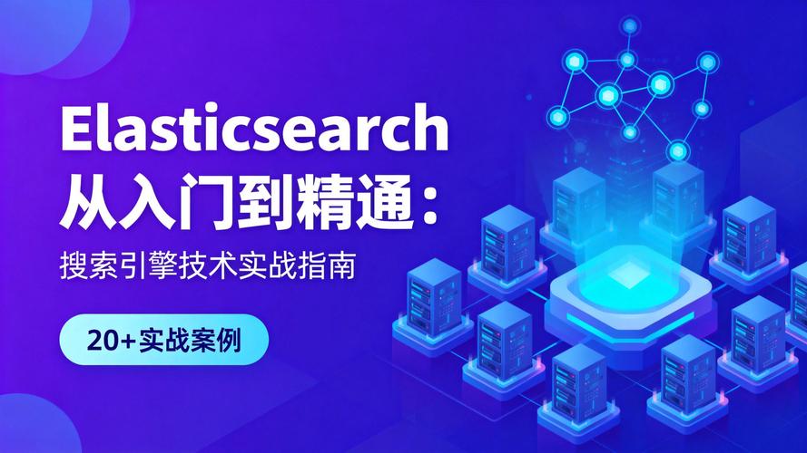 如何入门并熟练使用Elasticsearch分布式搜索引擎？