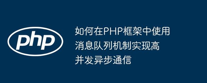 如何通过队列机制在PHP中实现高效且有序的并发请求处理？