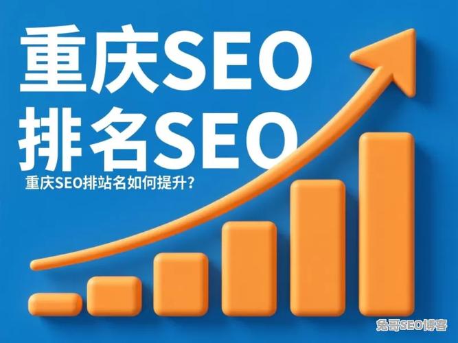 重庆SEO优化哪家品牌最受欢迎？首选品牌是哪家？