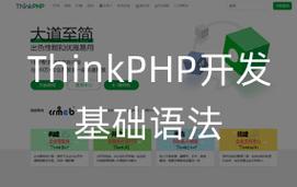 如何利用ThinkPHP实现基于JavaScript的页面跳转？