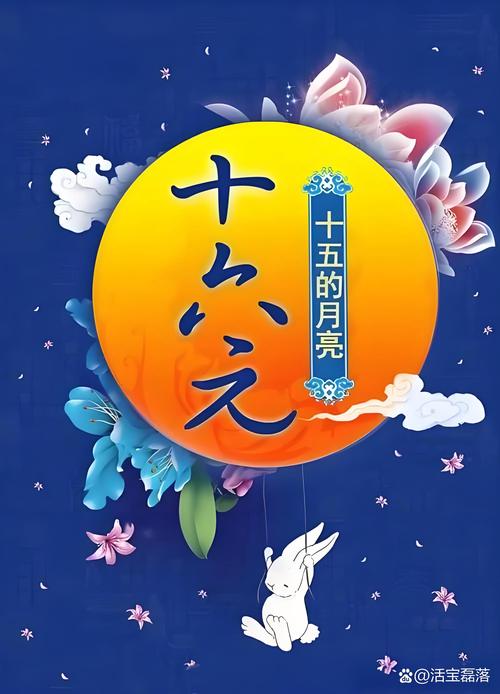 十五圆月为何十六才圆满，颠簸情绪何时能安定？