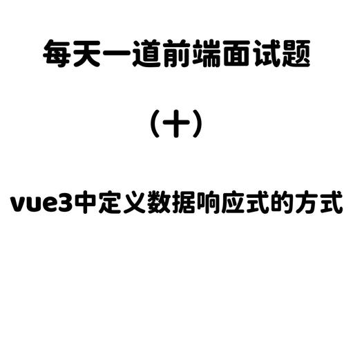 Vue3中如何实现响应式数据绑定？