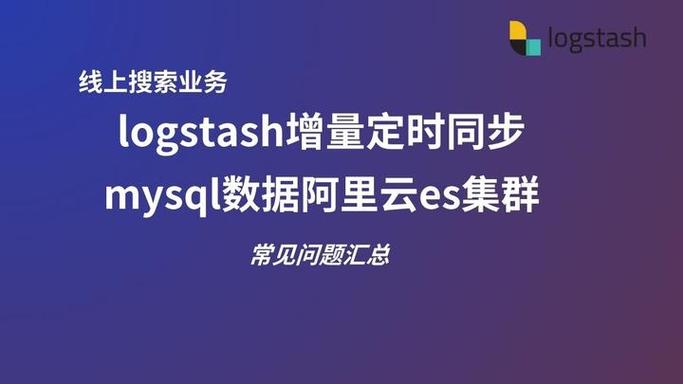 如何使用Logstash实现MySQL数据向Elasticsearch的实时同步？