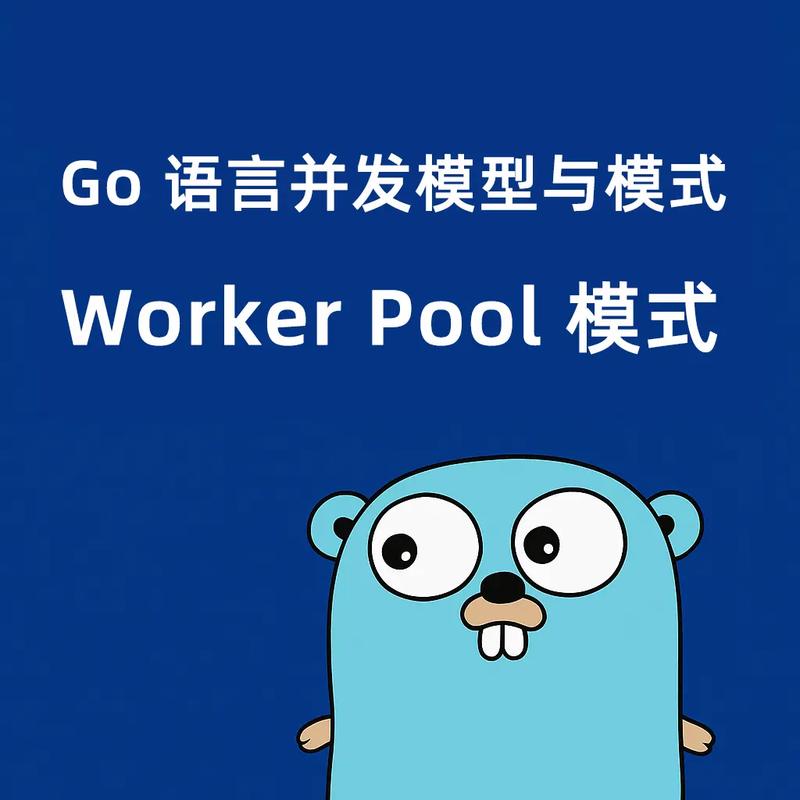 Go语言中WorkerPool并发模式应用详解 - 第一篇