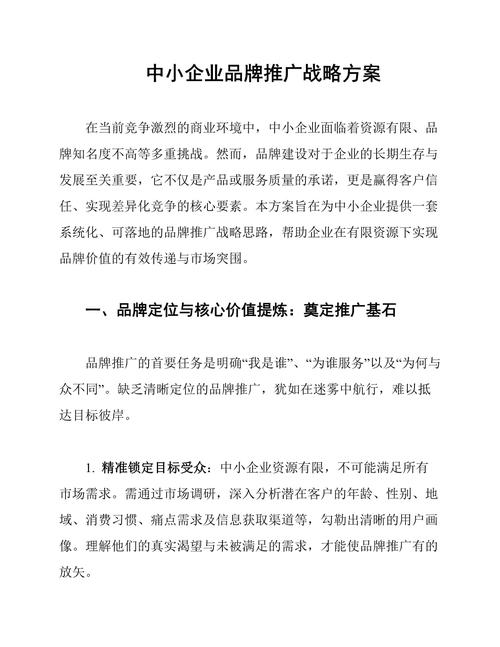 如何实现中小企业品牌推广的精准高效且成本可控策略？