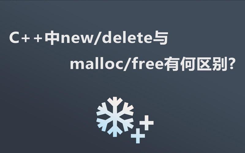 [C/C++] new/delete与malloc/free的核心差异是什么？
