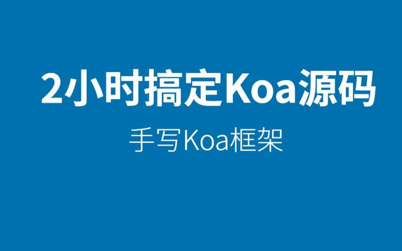 如何从头开始学习并手写Koa2框架？