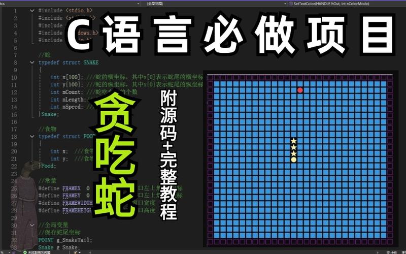 如何用C语言编写一个贪吃蛇小游戏？
