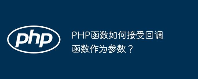 PHP中如何实现变量作为回调函数的参数？
