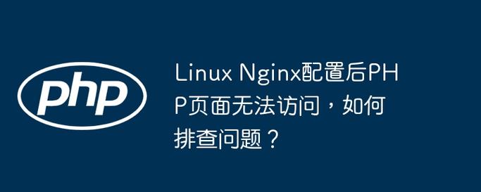 Linux下Nginx无法解析PHP时如何解决？