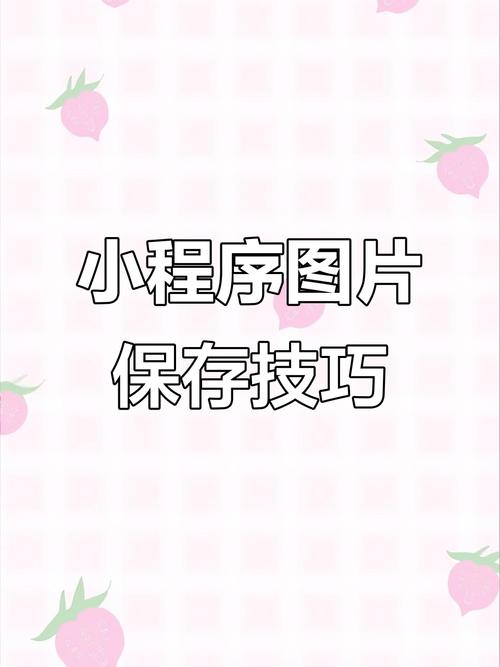 微信小程序如何实现点击图片长按后预览、保存及识别功能？