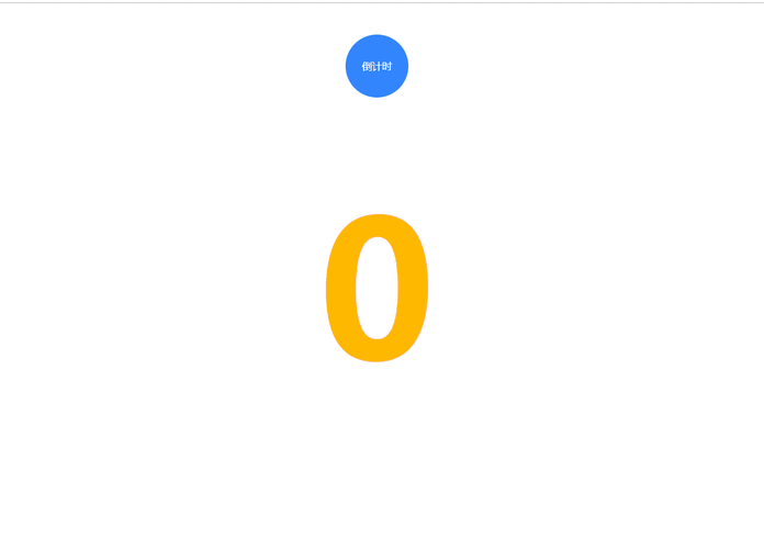 如何用JavaScript制作一个炫酷的倒计时动画效果？