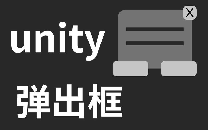 如何实现Unity中自定义的弹出框功能？
