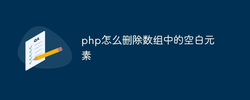 如何从PHP数组中移除所有空白元素？