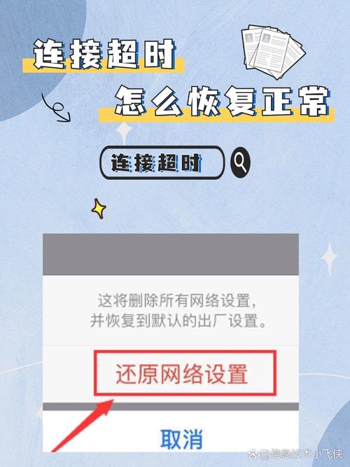 如何快速排查并解决网络连接超时问题？