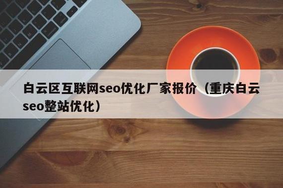 白云SEO优化价格透明，哪家服务更实惠呢？