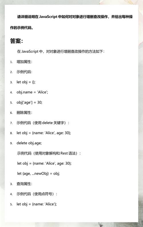 如何掌握JavaScript对象增删改查技巧与实例展示？