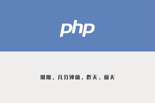 PHP如何实现将时间格式化为几天前、几分钟前等表达？