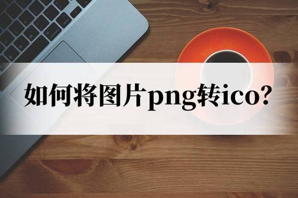 如何通过PHP技术实现ICO图标生成技巧？