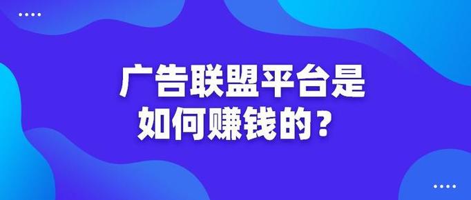 日赚1000的秘密是哪款广告联盟？轻松掘金有捷径吗？