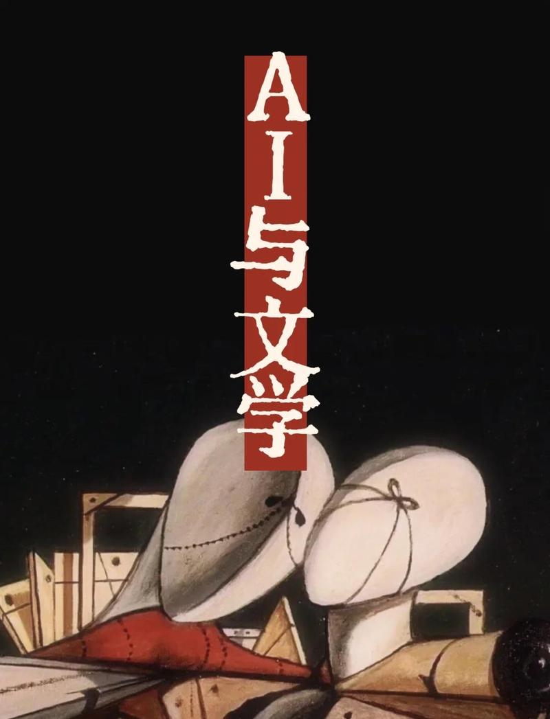 AI赋能文学，难道未来已来文学创作将走向何方？