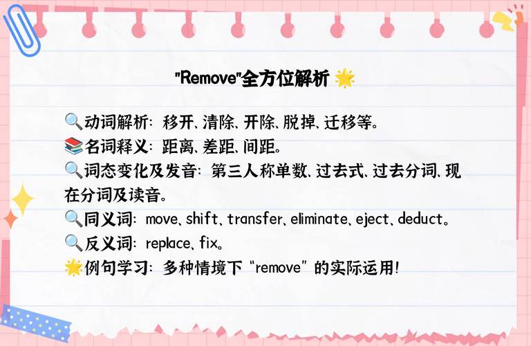 remove的英文解释是什么？