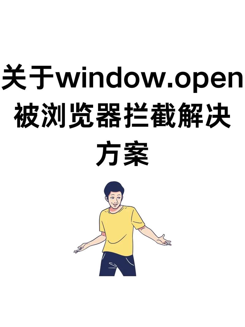 如何有效绕过浏览器对window.open()的拦截机制？
