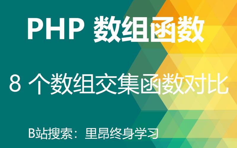 PHP中实现两个数组求交集的函数有哪些？