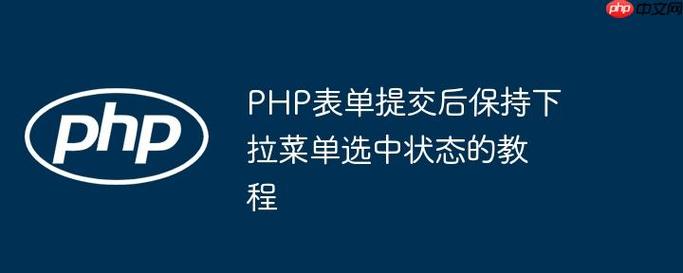 如何实现PHP表单提交后自动跳转到指定页面？
