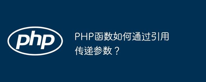 PHP中如何实现引用参数传递给函数？