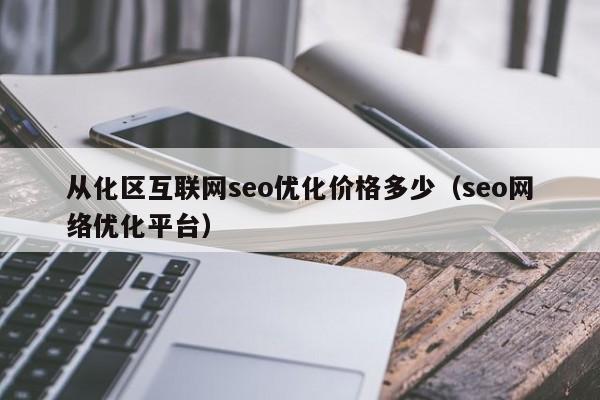 从化SEO关键词优化需要多少钱？有没有详细费用一览表？
