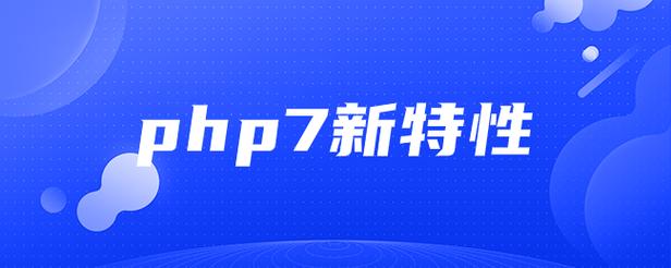 PHP7引入了哪些新特性？