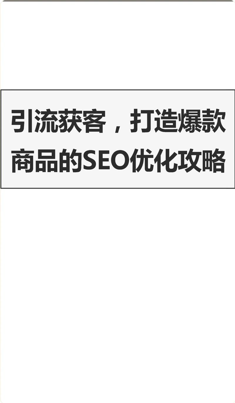 外贸SEO方案价格如何精准定制，打造爆款产品？
