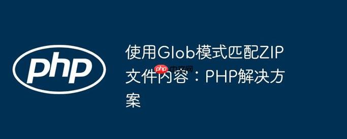 PHP函数glob()如何获取符合特定模式的文件路径？