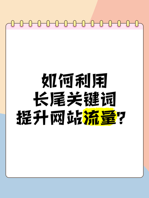 如何通过长尾关键词实现网站流量的大幅提升？