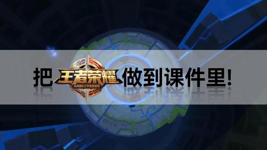 《王者荣耀》的历史课寓教于乐，其中的争议与辉煌，你们了解吗？