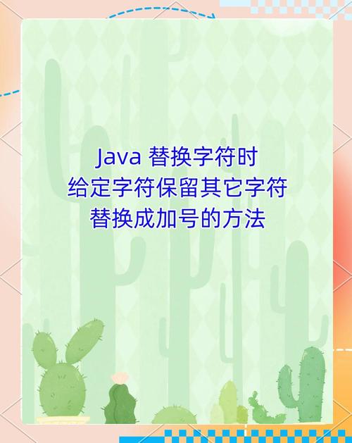 Java如何实现字符串替换其中的最后两位字符？