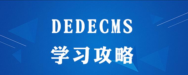 如何提升织梦dedeCMS内容构建效率？