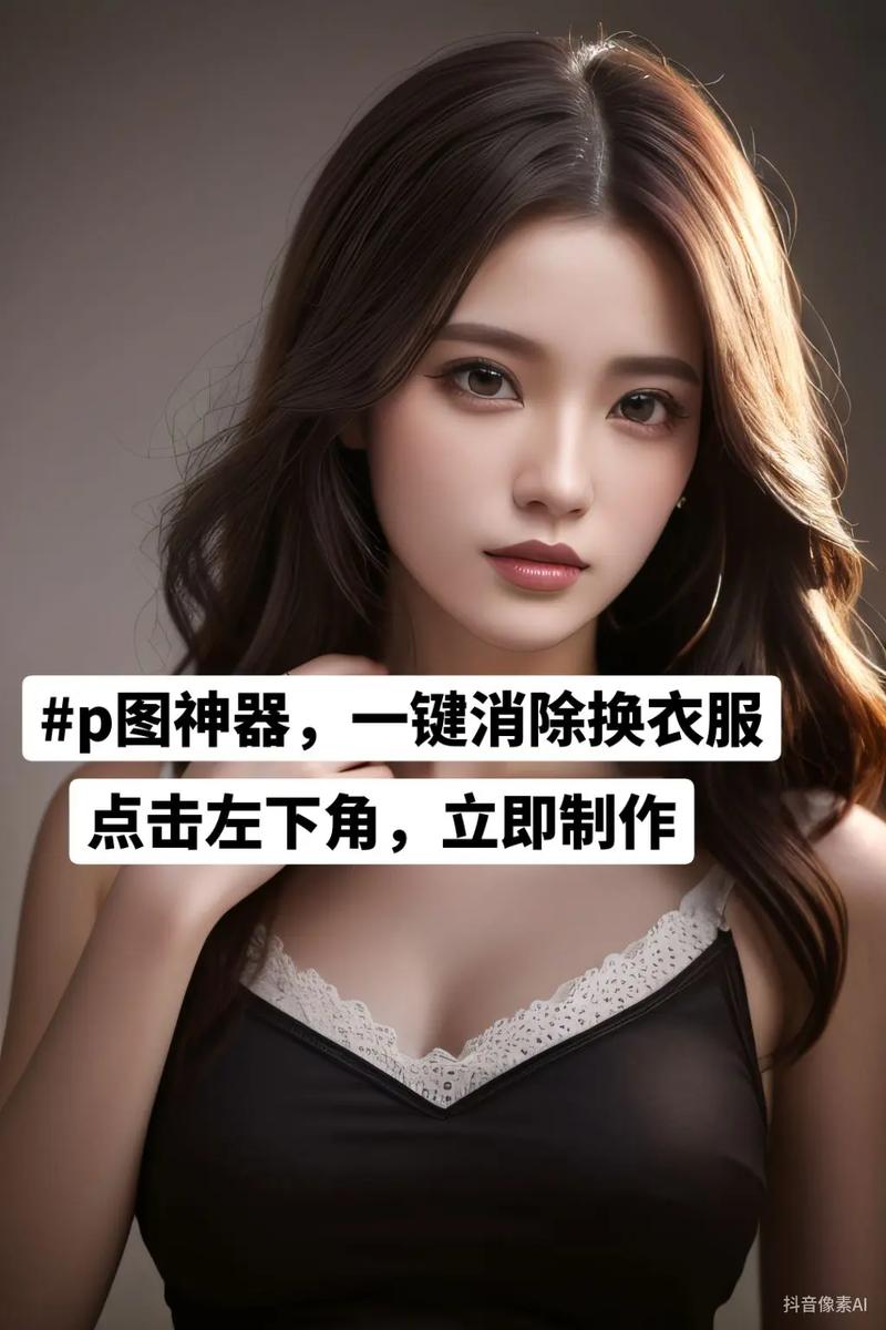 AI去衣技术如何引领虚拟时尚，打造前所未有的新体验？