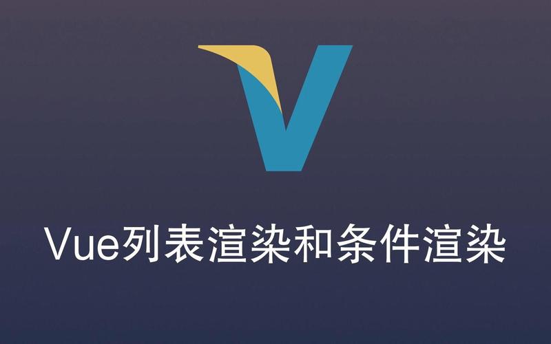 Vue文档中条件渲染函数的实现程度如何？