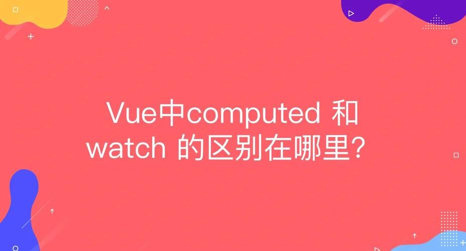 Vue中计算属性与监听属性有何详细区别及用法？