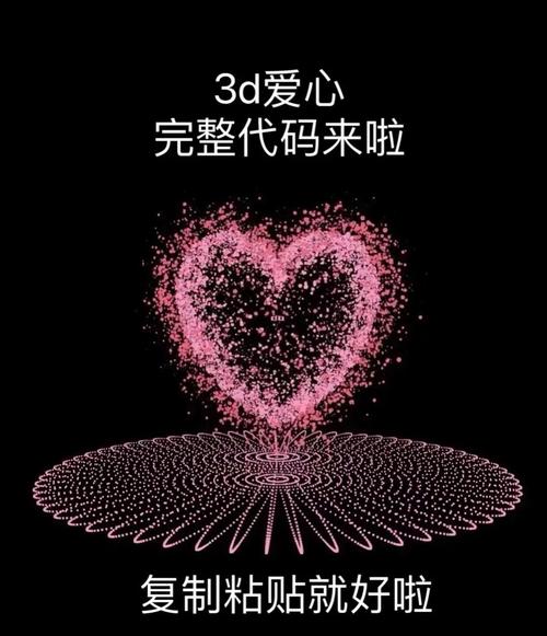 JS如何实现3D效果表白爱心动画？