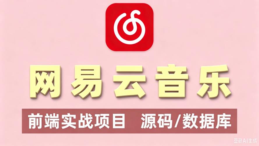 如何用Vue实现网易云音乐在线播放及下载功能的实战案例？