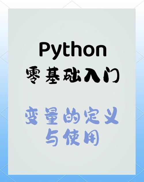 如何全面理解Python中的变量与常量概念？