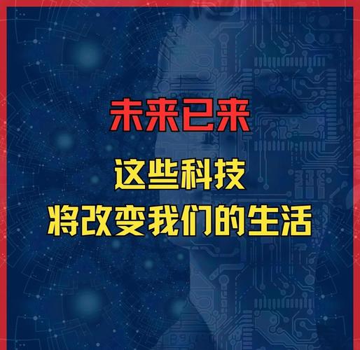技术如何颠覆我们的生活，重塑我们的未来？